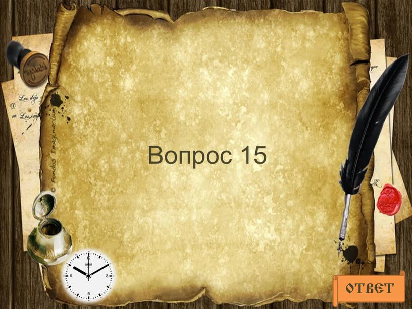 Вопрос 15