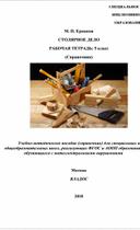Обложка для материала Тетрадь по столярному делу в 5 классе. Справочник для обучающихся с ОВЗ