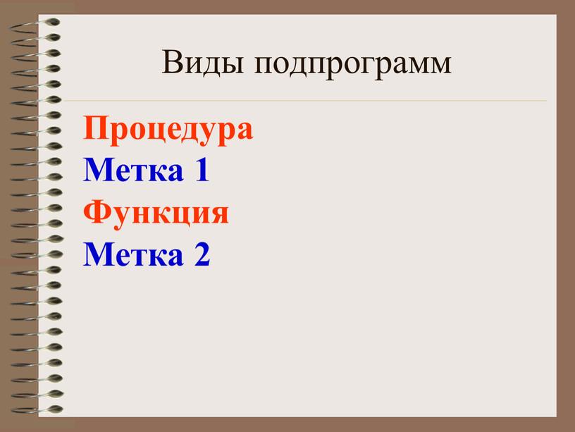 Виды подпрограмм Процедура Метка 1