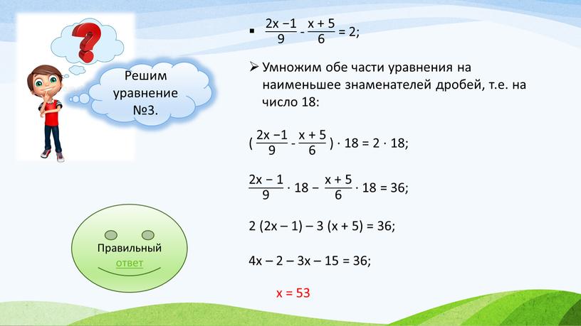 Решим уравнение №3. Умножим обе части уравнения на наименьшее знаменателей дробей, т