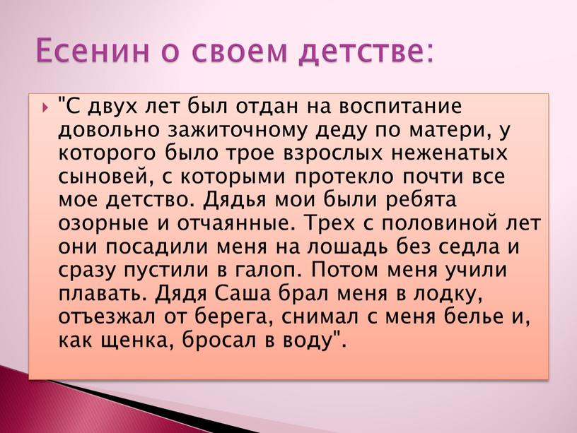 С двух лет был отдан на воспитание довольно зажиточному деду по матери, у которого было трое взрослых неженатых сыновей, с которыми протекло почти все мое…