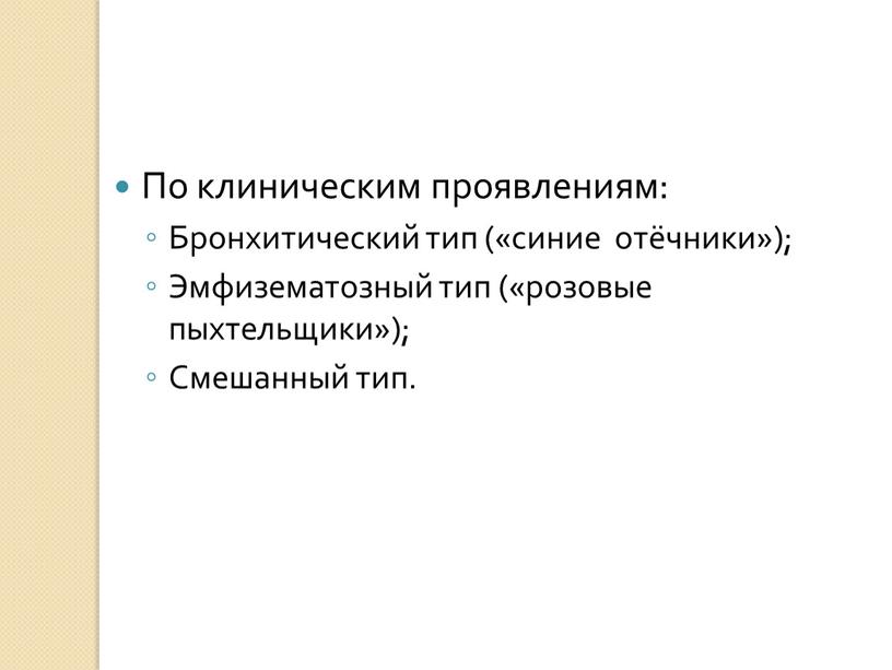 По клиническим проявлениям: Бронхитический тип («синие отёчники»);