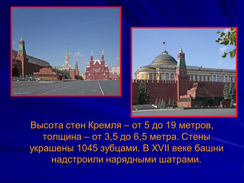Высота стен Кремля – от 5 до 19 метров, толщина – от 3,5 до 6,5 метра