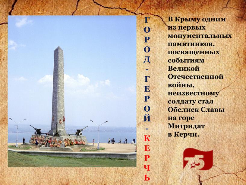 В Крыму одним из первых монументальных памятников, посвященных событиям