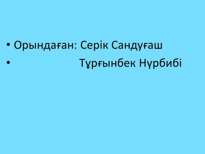 Орындаған: Серік Сандуғаш