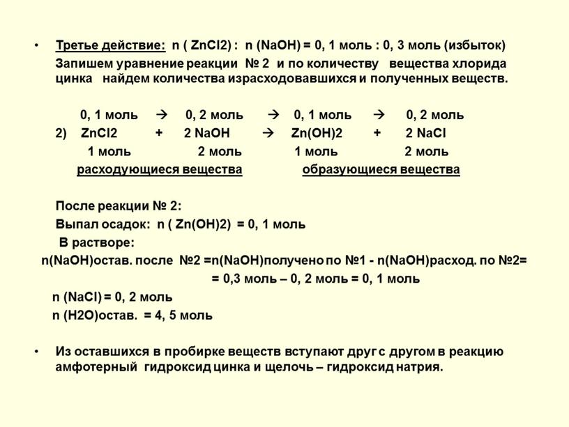 Третье действие: n ( ZnCI2) : n (NaOH) = 0, 1 моль : 0, 3 моль (избыток)