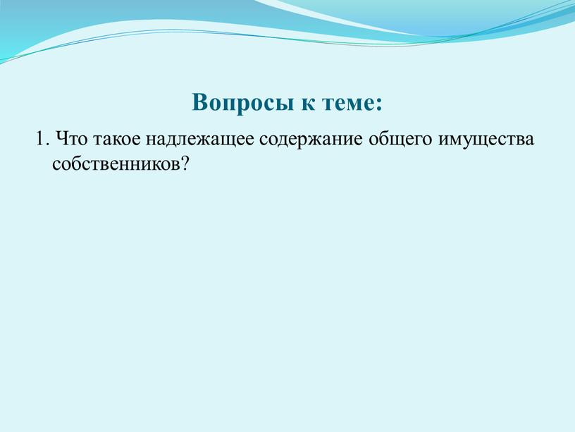 Вопросы к теме: 1. Что такое надлежащее содержание общего имущества собственников?