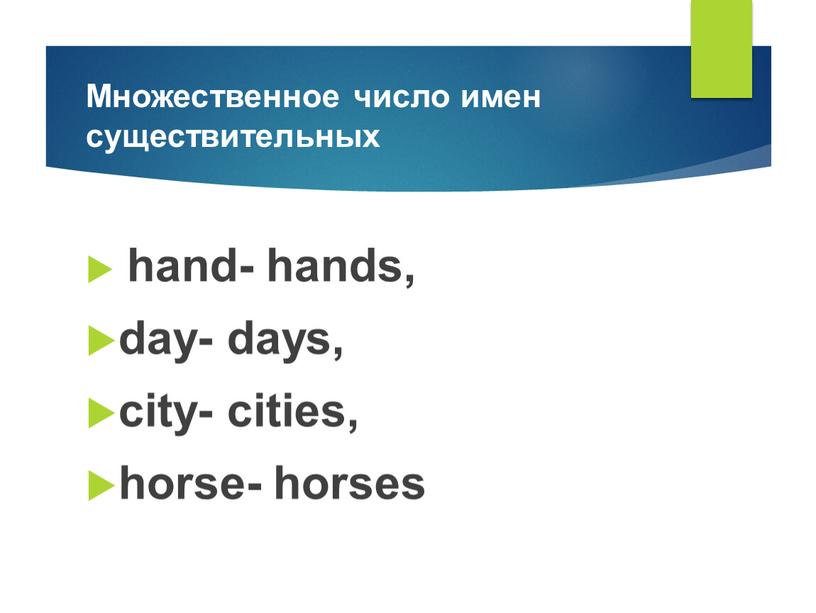 Множественное число имен существительных hand- hands, day- days, city- cities, horse- horses