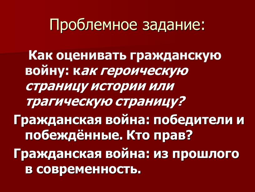 Как оценивать гражданскую войну: к ак героическую страницу истории или трагическую страницу?