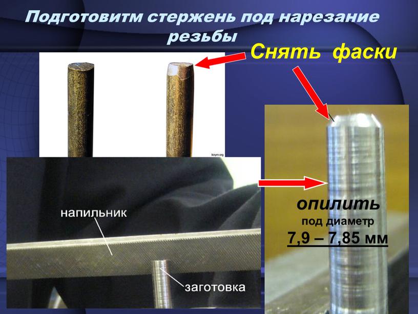 Подготовитм стержень под нарезание резьбы