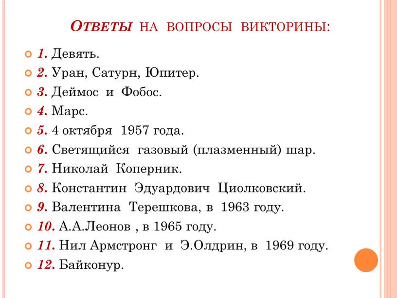 Ответы на вопросы викторины: 1