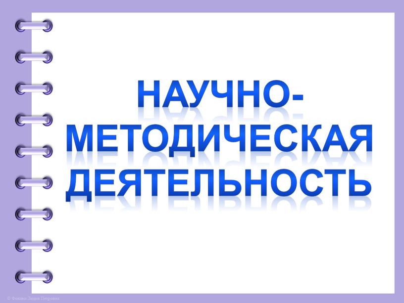 Научно- Методическая деятельность