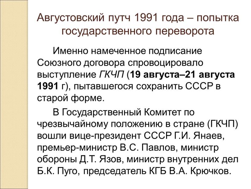 Августовский путч 1991 года – попытка государственного переворота