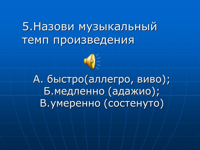 Назови музыкальный темп произведения