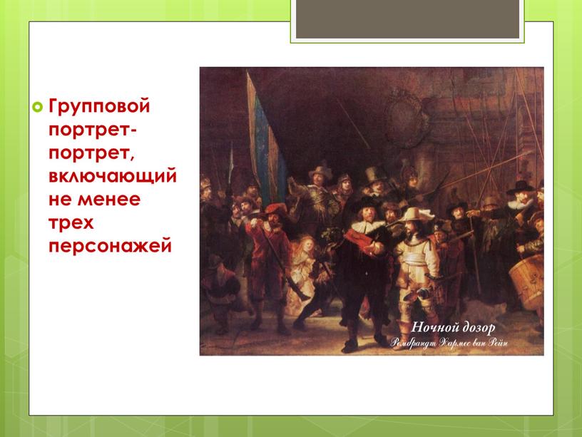 Групповой портрет-портрет, включающий не менее трех персонажей