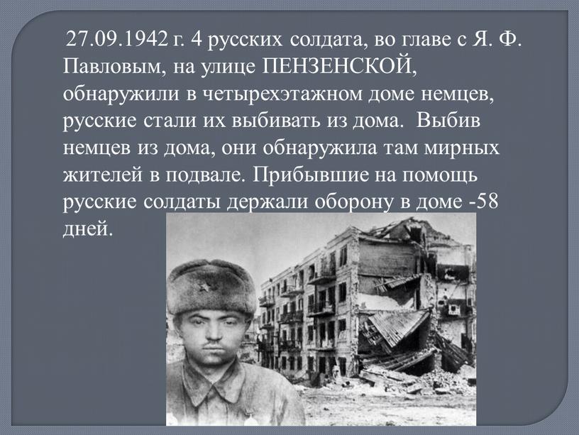 Я. Ф. Павловым, на улице ПЕНЗЕНСКОЙ, обнаружили в четырехэтажном доме немцев, русские стали их выбивать из дома