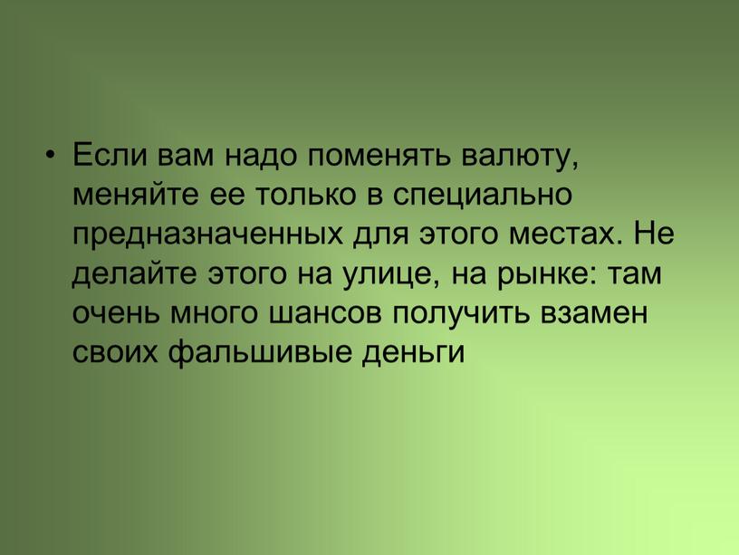 Если вам надо поменять валюту, меняйте ее только в специально предназначенных для этого местах