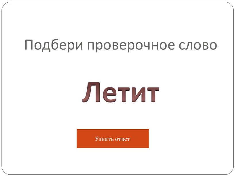 Подбери проверочное слово Летит