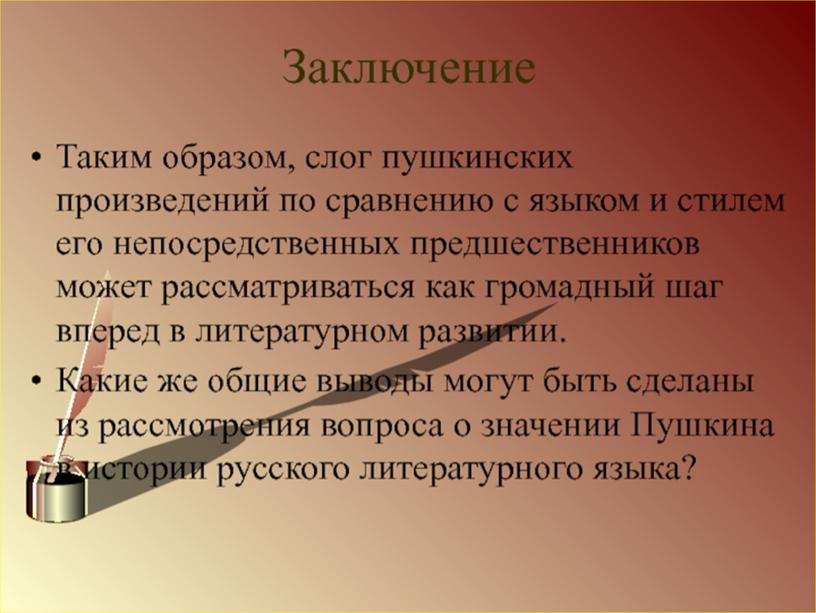 Индивидуальный учебный проект "А.С. Пушкин - создатель современного русского литературного языка", выполненный студентом группы Ос-08 Барановым Денисом Витальевичем.