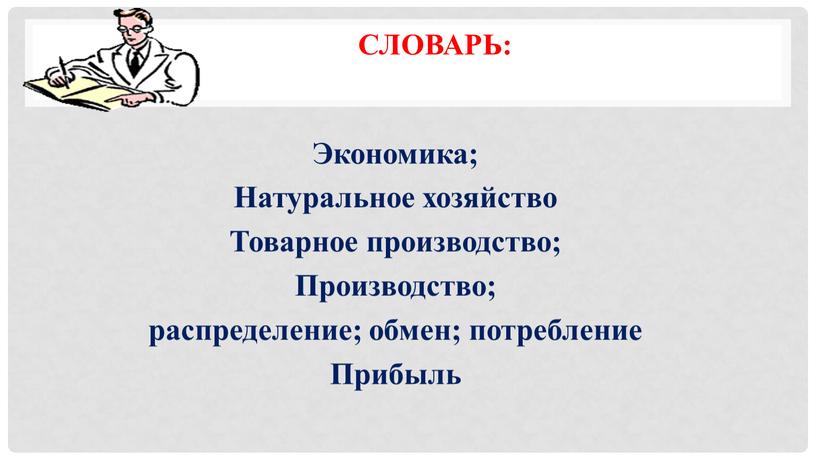 Словарь: Экономика; Натуральное хозяйство