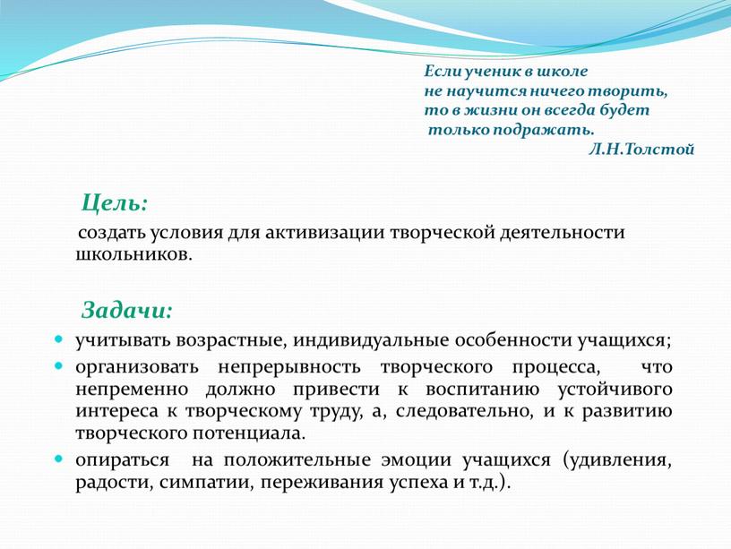 Цель: создать условия для активизации творческой деятельности школьников