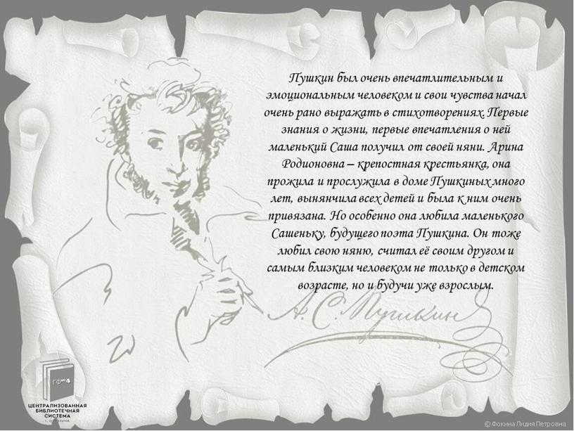 Пушкин был очень впечатлительным и эмоциональным человеком и свои чувства начал очень рано выражать в стихотворениях