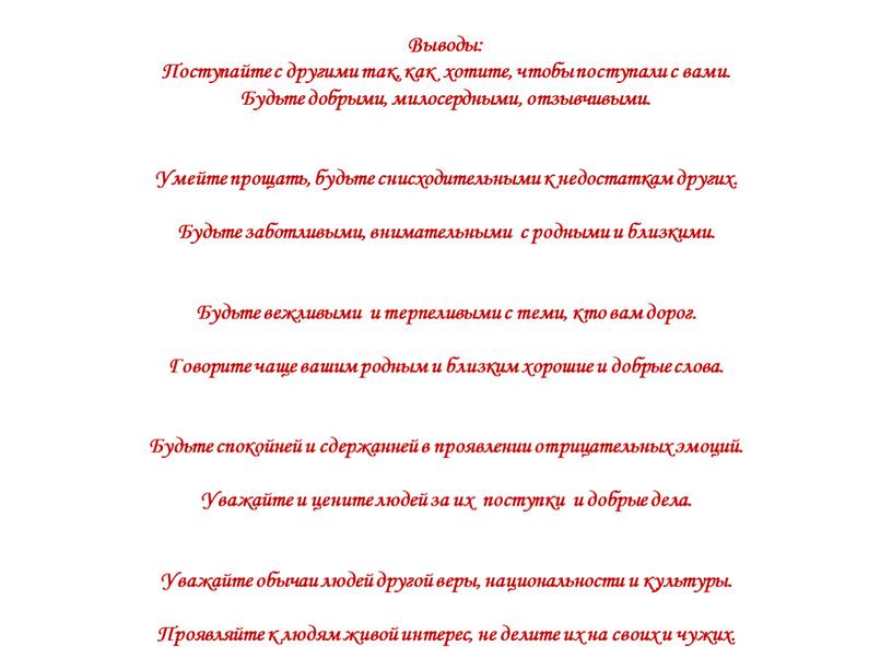 Выводы: Поступайте с другими так, как хотите, чтобы поступали с вами