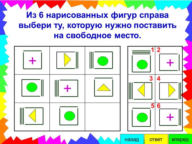 Из 6 нарисованных фигур справа выбери ту, которую нужно поставить на свободное место