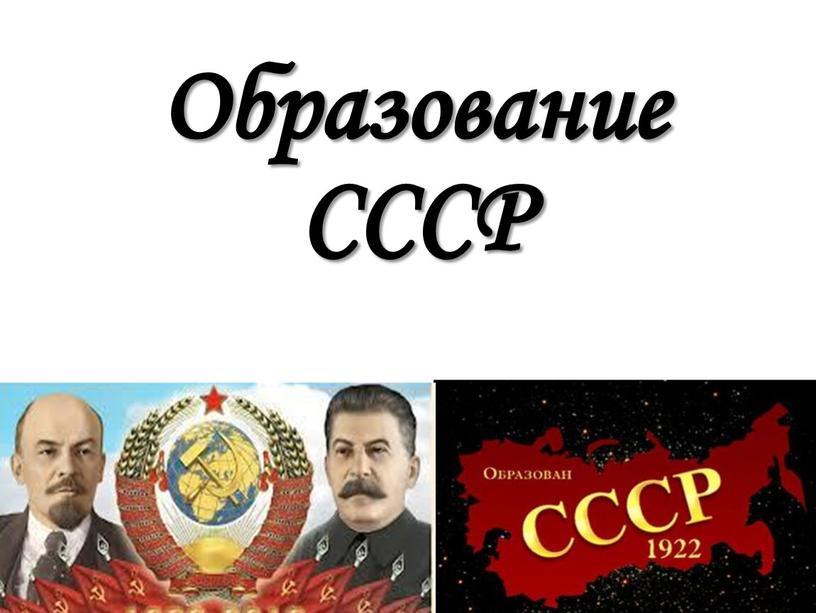 Образование СССР