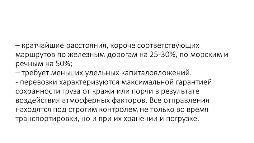 Все отправления находятся под строгим контролем не только во время транспортировки, но и при их хранении и погрузке