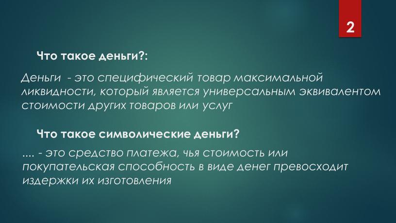 Что такое деньги?: Деньги - это специфический товар максимальной ликвидности, который является универсальным эквивалентом стоимости других товаров или услуг