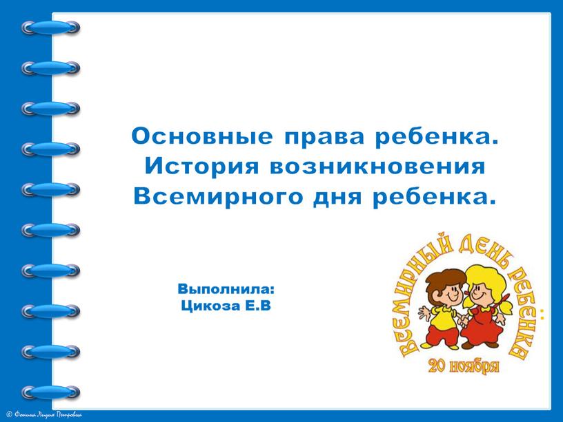 Выполнила: Цикоза Е.В Основные права ребенка