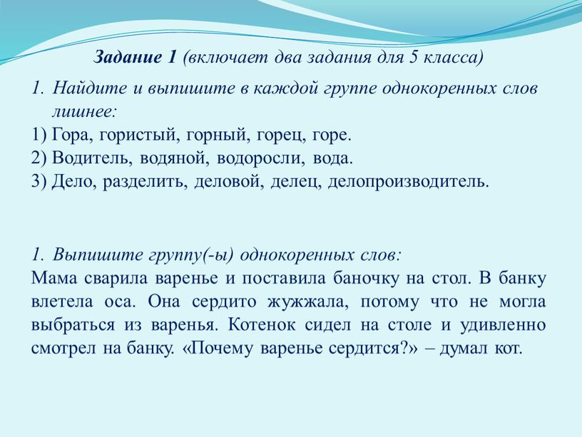 Задание 1 (включает два задания для 5 класса)