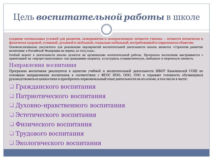 Цель воспитательной работы в школе создание оптимальных условий для развития, саморазвития и самореализации личности ученика – личности психически и физически здоровой, гуманной, духовной и свободной,…