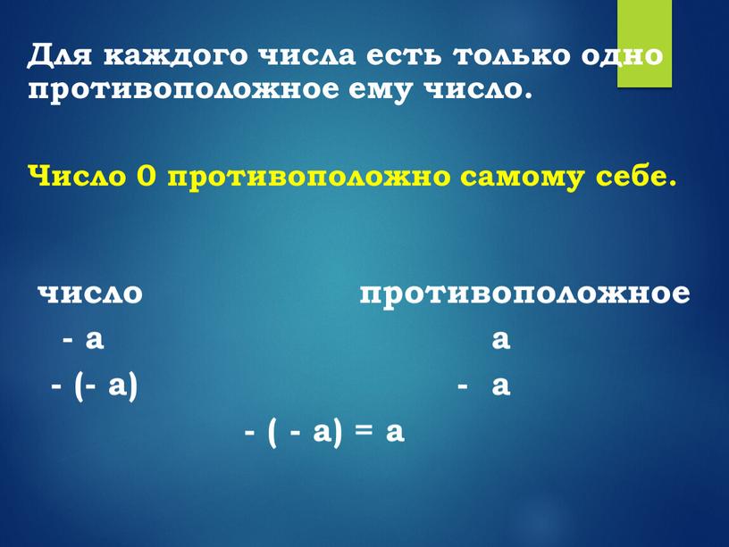 Для каждого числа есть только одно противоположное ему число