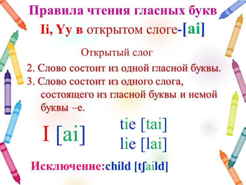 Открытый слог 2. Слово состоит из одной гласной буквы