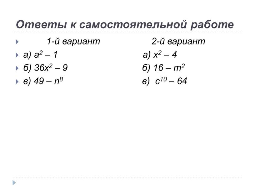 Ответы к самостоятельной работе 1-й вариант 2-й вариант а) а2 – 1 а) x2 – 4 б) 36x2 – 9 б) 16 – m2 в)…