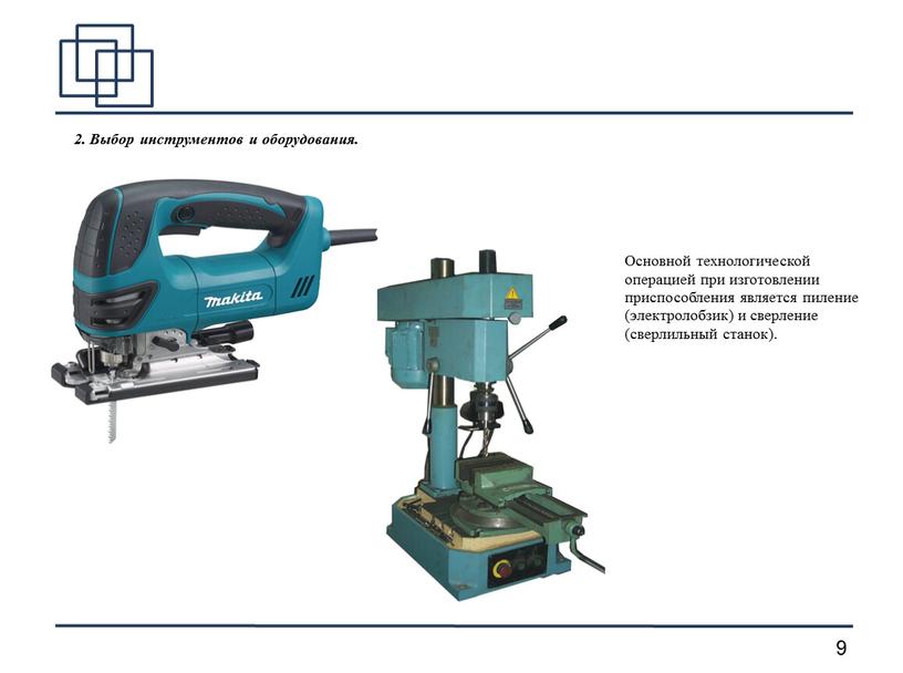Выбор инструментов и оборудования