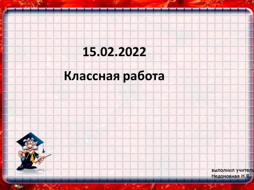 15.02.2022 Классная работа