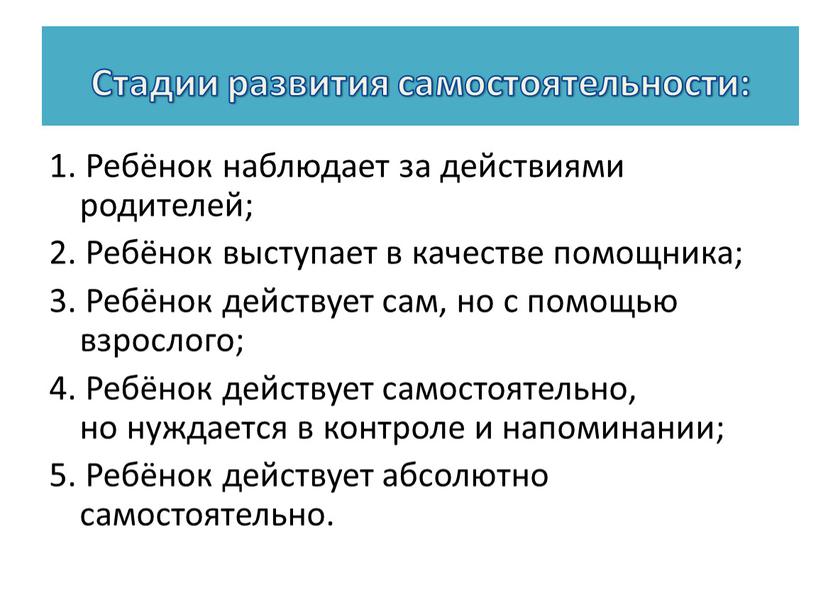 Ребёнок наблюдает за действиями родителей; 2