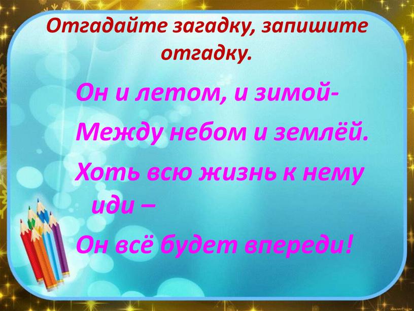 Отгадайте загадку, запишите отгадку