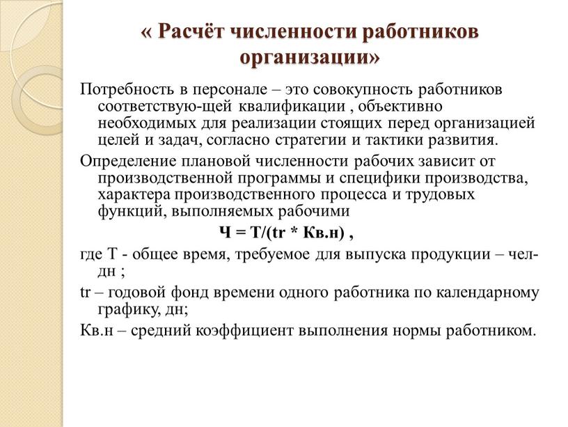 Расчёт численности работников организации»