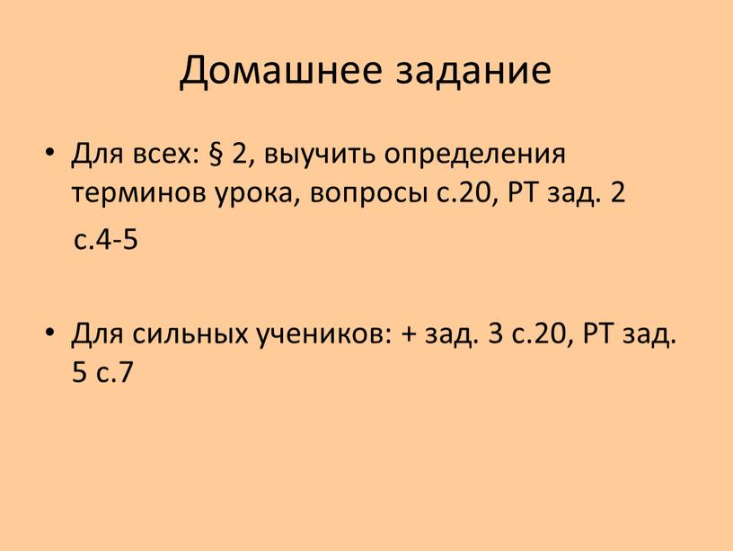 Домашнее задание Для всех: § 2, выучить определения терминов урока, вопросы с