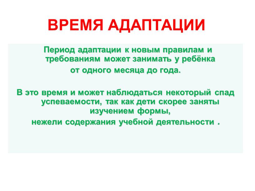 Период адаптации к новым правилам и требованиям может занимать у ребёнка от одного месяца до года