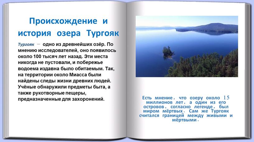 Есть мнение, что озеру около 15 миллионов лет, а один из его островов, согласно легенде, был миром мёртвых