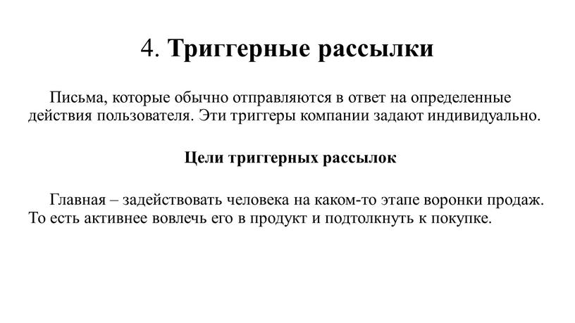 Триггерные рассылки Письма, которые обычно отправляются в ответ на определенные действия пользователя