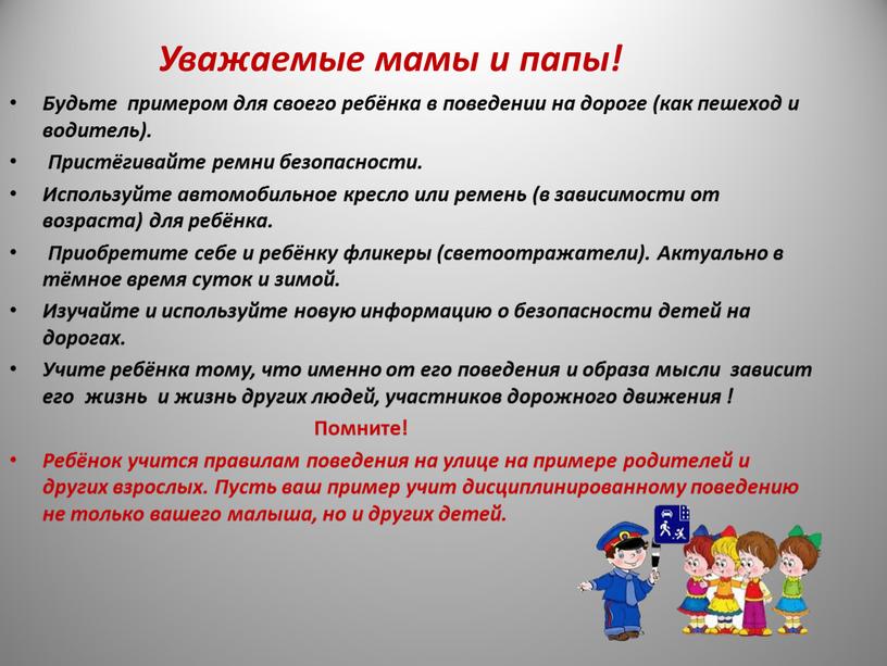 Уважаемые мамы и папы! Будьте примером для своего ребёнка в поведении на дороге (как пешеход и водитель)