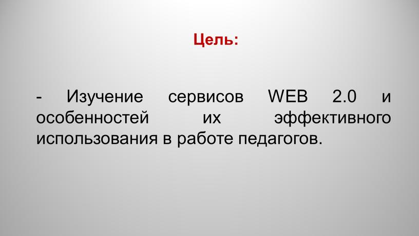 Изучение сервисов WEB 2.0 и особенностей их эффективного использования в работе педагогов