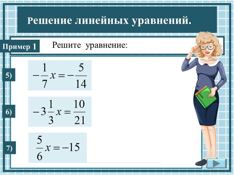 Решите уравнение: 1 5) 6) 7)