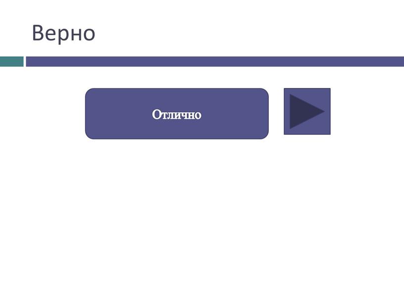 Верно Отлично